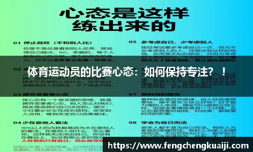 体育运动员的比赛心态：如何保持专注？ !