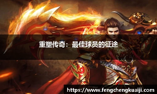 重塑传奇：最佳球员的征途