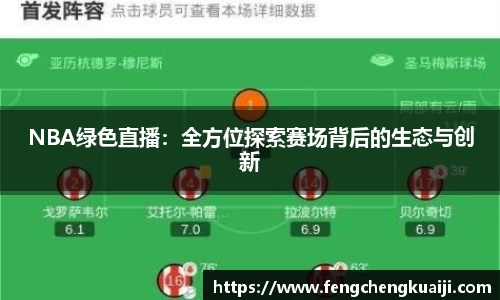 NBA绿色直播：全方位探索赛场背后的生态与创新