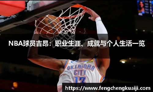 NBA球员吉昂：职业生涯、成就与个人生活一览