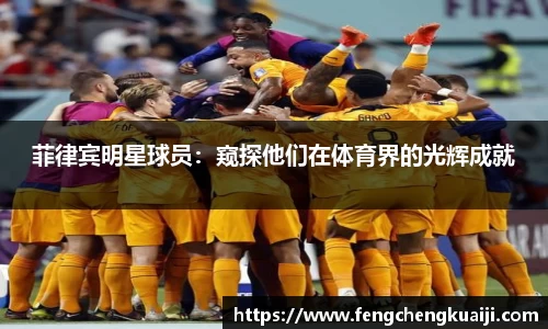 菲律宾明星球员：窥探他们在体育界的光辉成就