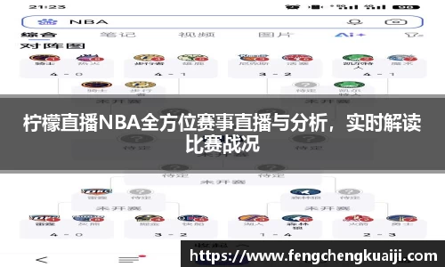 柠檬直播NBA全方位赛事直播与分析，实时解读比赛战况
