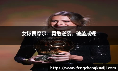女球员摩尔：勇敢逆袭，破茧成蝶